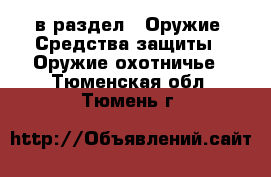  в раздел : Оружие. Средства защиты » Оружие охотничье . Тюменская обл.,Тюмень г.